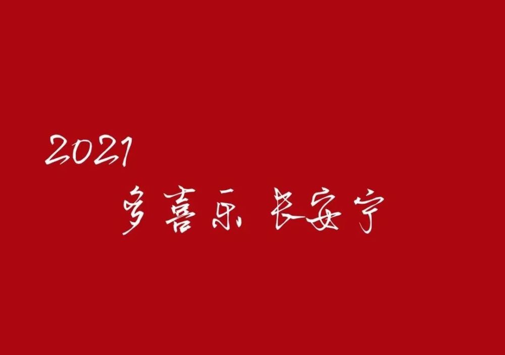 新年朋友圈背景图|2021.1.