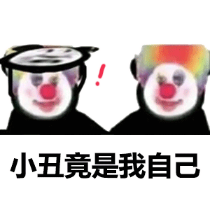 小丑竟在我身边,小丑竟是我自己