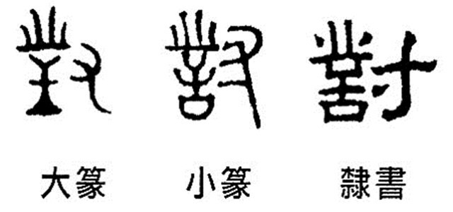 寻找汉字历史的起源,了解大篆和小篆的区别,究竟有什么不一样