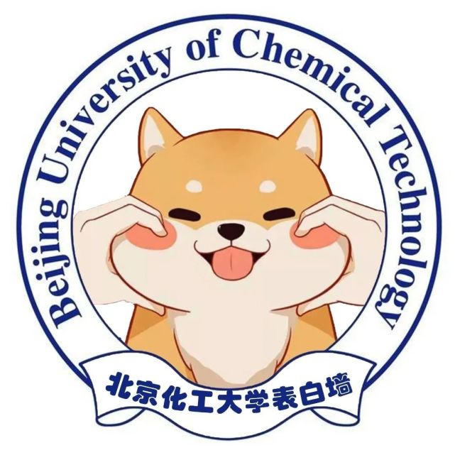 北化表白墙投稿专栏buct青年们的综合信息交流平台here say you want