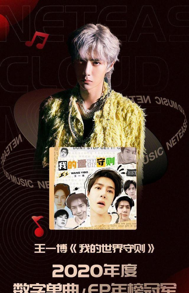 王一博我的世界守则登顶云音乐数字单曲畅销冠军厉害