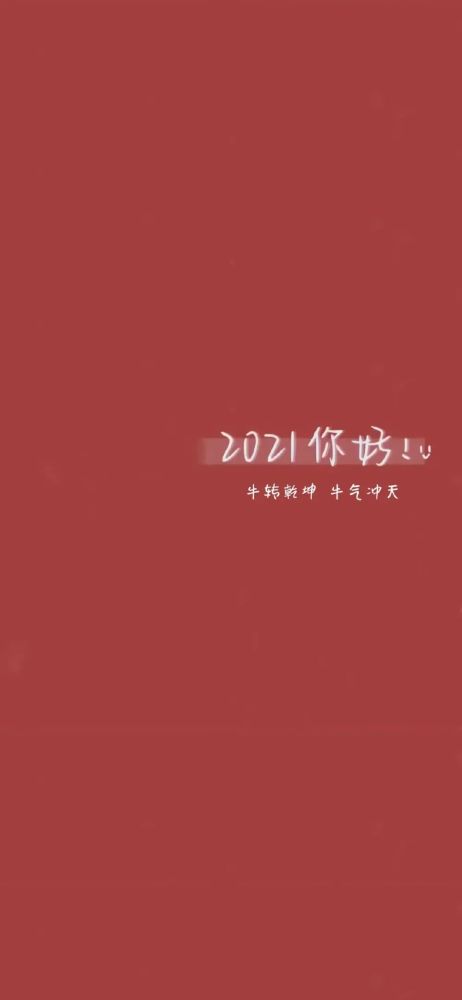 新年壁纸|2021招财转运,换个壁纸和背景图吧