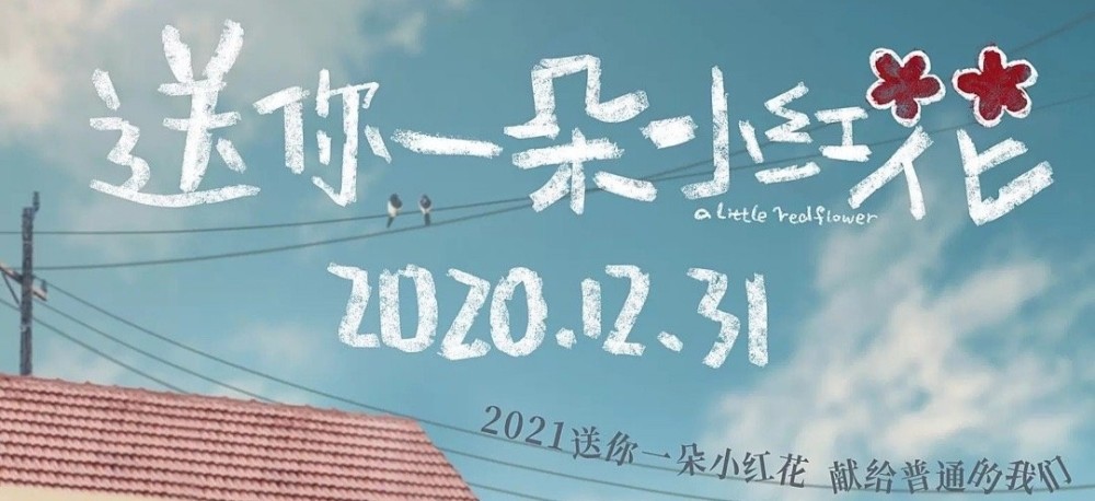【易烊千玺】送你一朵小红花文案