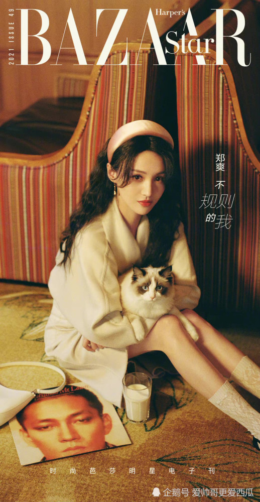 郑爽 x 时尚芭莎明星电子刊 1月刊封面 来啦~ 这个风格太爱了,郑爽