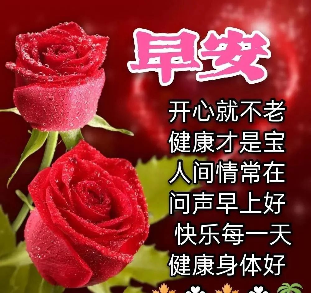 早安问候语最新版图片看看最美早安动态图片带字表情