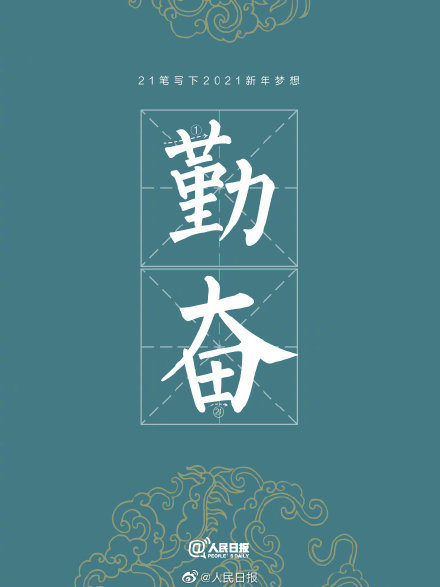2021有个励志的数字21