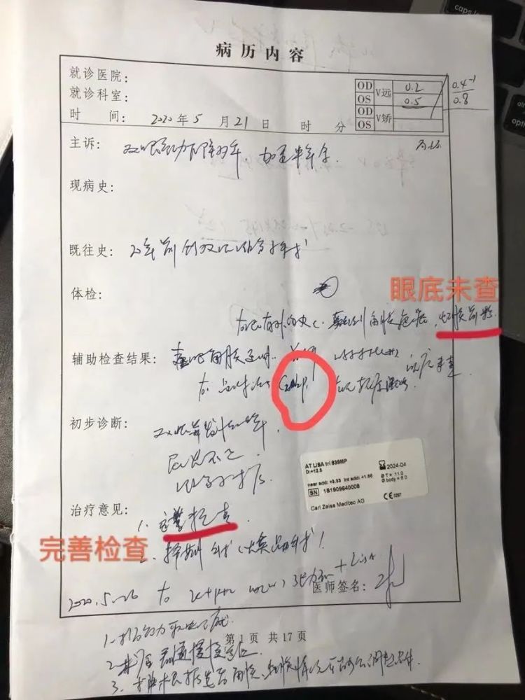 艾芬提供的在爱尔眼科检查的病例