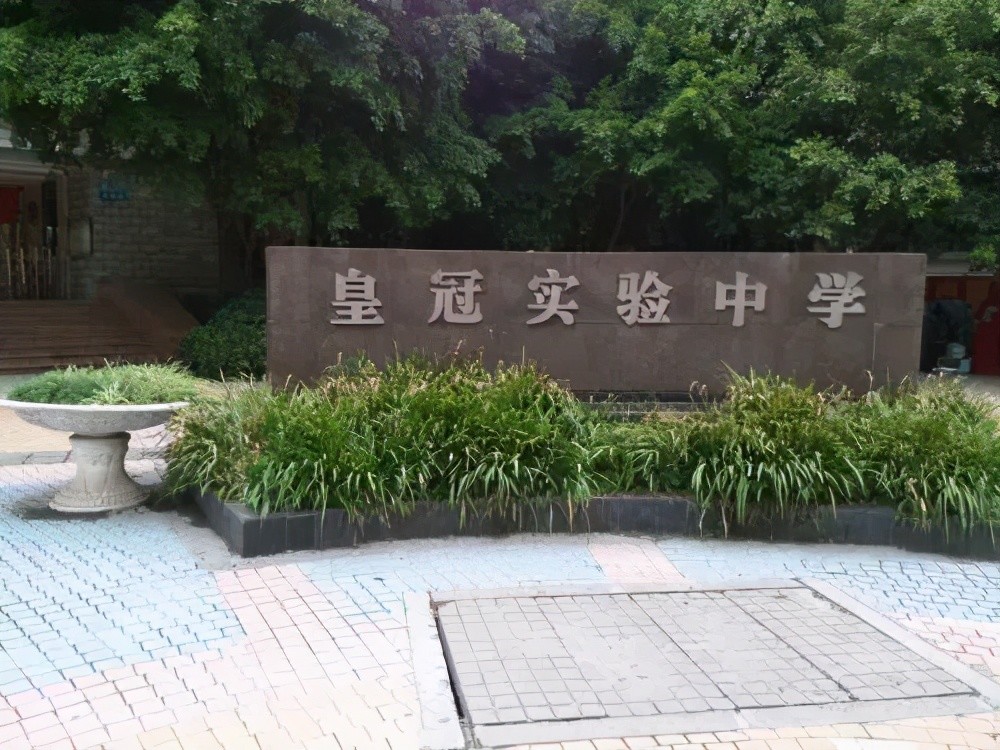 重庆皇冠实验中学 重庆皇冠实验中学是一中几大分校之一,并且是一中