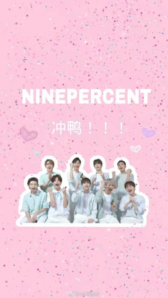 壁纸|【粉丝求图】nine percent