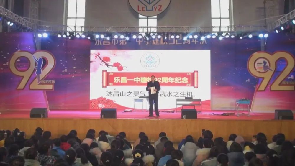 乐昌一中举行92周年校庆暨元旦文艺汇演