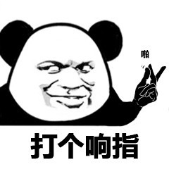 熊猫头表情包 你这图真棒我要了