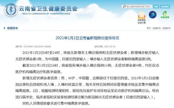 疫情速报丨2021年1月2日,云南省新增境外航空输入无症状感染者1例