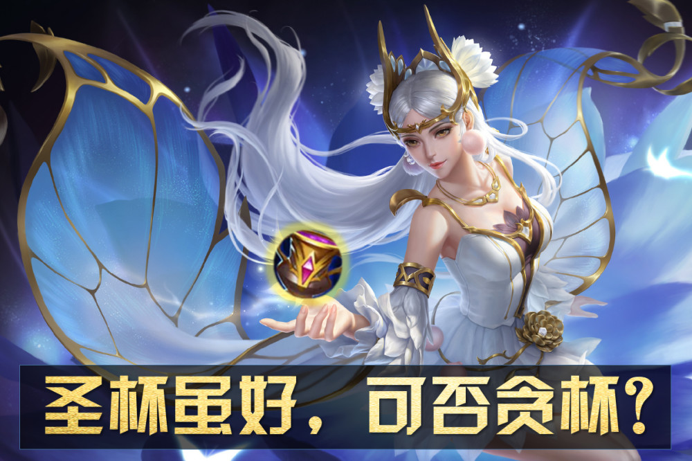 王者荣耀:圣杯虽好,到底能不能贪杯?最适合这件装备的