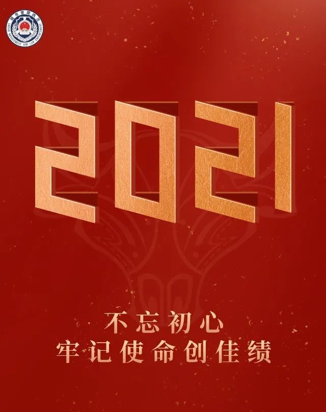 城管执法人:2020年不懈努力!2021年砥砺前行!