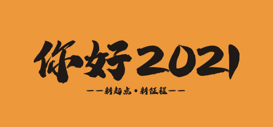 2020感谢与你一起走过2021不忘初心继续前行