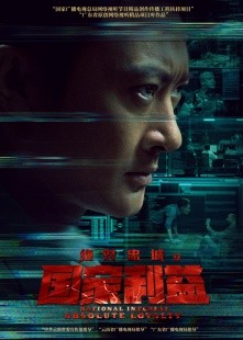 绝对忠诚之国家利益观后感