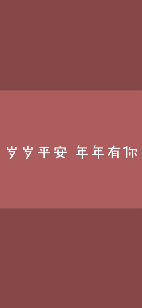 迎接2021年的全屏壁纸