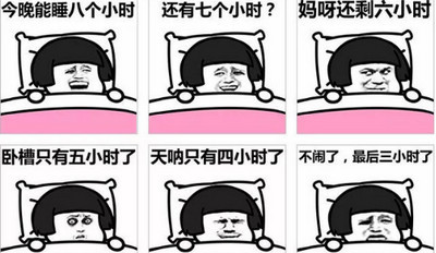 睡眠有讲究,6小时跟8小时的区别