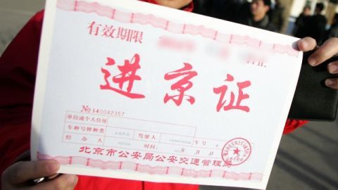 官方解答来了|公安交通管理局|北京市公安局|进京证|北京|进京通行证