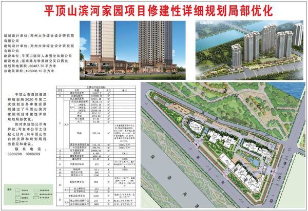 平顶山湛河区这家楼盘局部优化规划公示 就在湛南路北侧