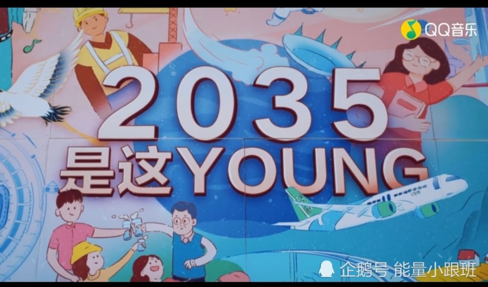 时代少年团《2035是这young》 mv来了!颂响朝气蓬勃的