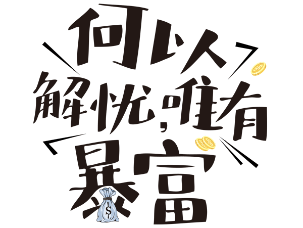 只谈搞钱的深圳不搞钱就买不起房