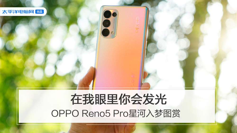 在我眼里你会发光opporeno5pro星河入梦图赏