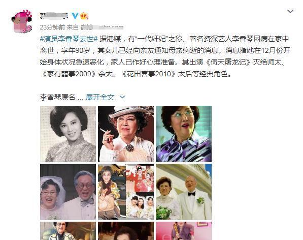 1月4日下午,据媒体报道,资深演员李香琴因病在家中去世,享年90岁.