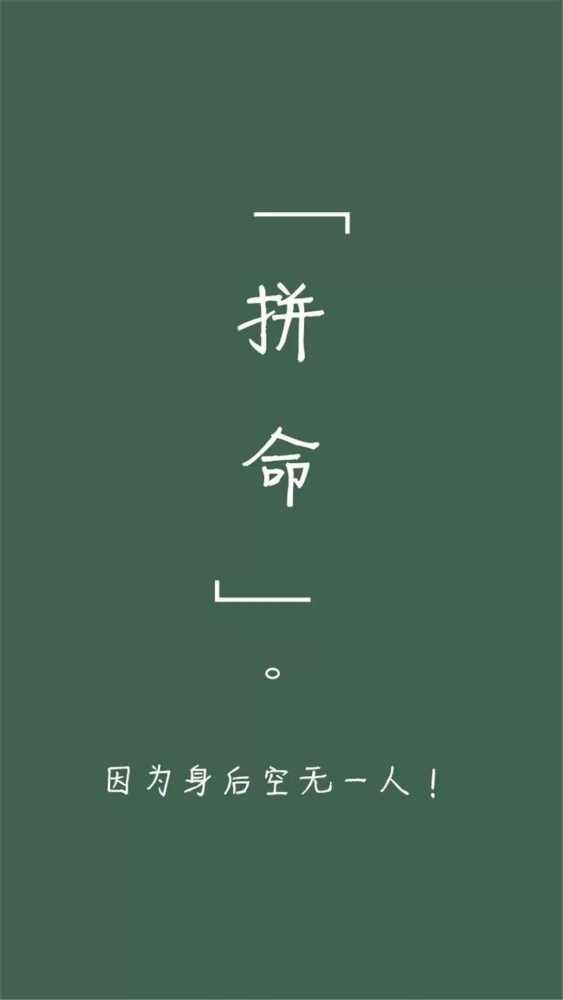 期末复习专用励志壁纸,人生加油
