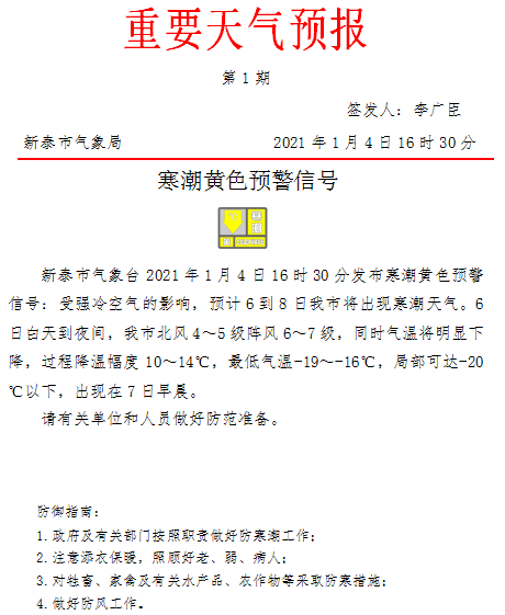 刚刚! 新泰发布重要天气预报 寒潮黄色预警信号!