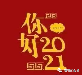 2020年再见,2021年加油