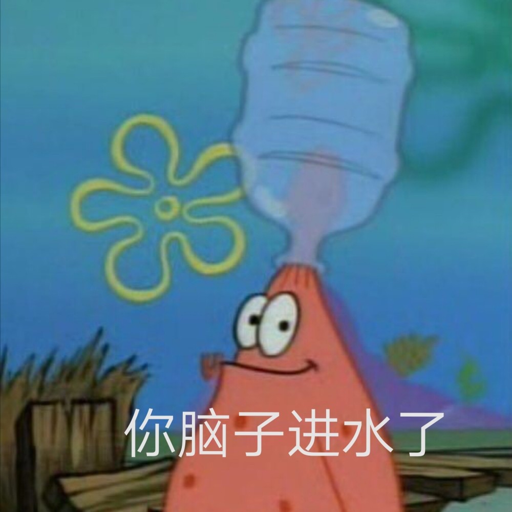 沙雕表情包:你脑子进水了