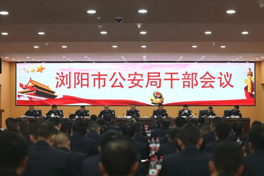 浏阳市公安局召开全局干部会议