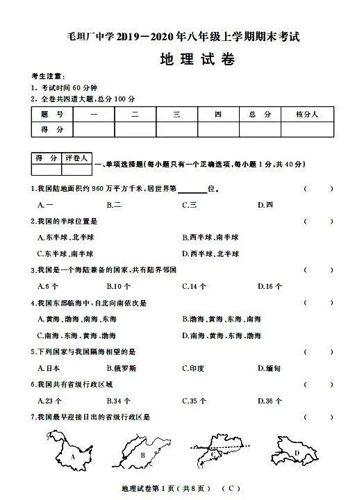 毛坦厂中学:2019-2020年八年级地理上学期期末试卷