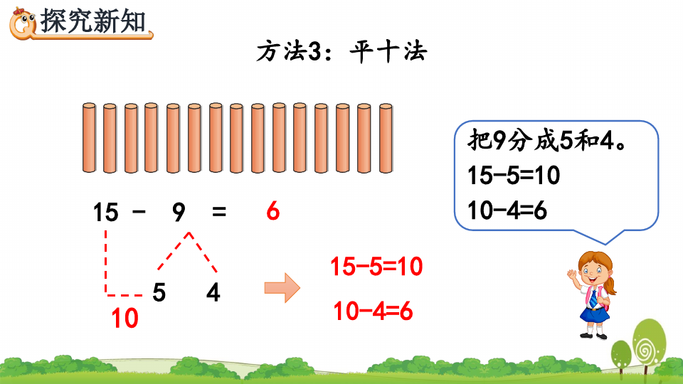 计算十几减9,可以用"破十法","想加算减法","点数法"或"平十法"