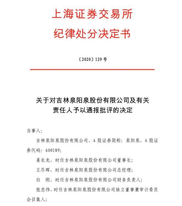 泉阳泉董事长等多位高管被通报批评 因存在信披违规行为