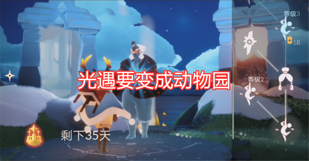 光遇国际服开启梦想季先祖物品兑换一览雪怪熊抱值得期待