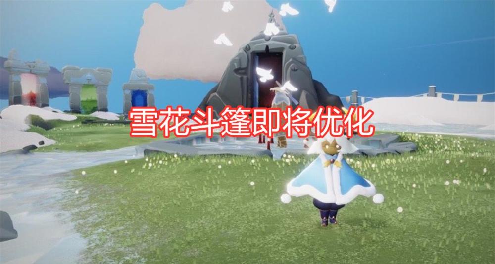 光遇:雪花斗篷即将优化,瘦版雪人来袭,鹿角可能会调整