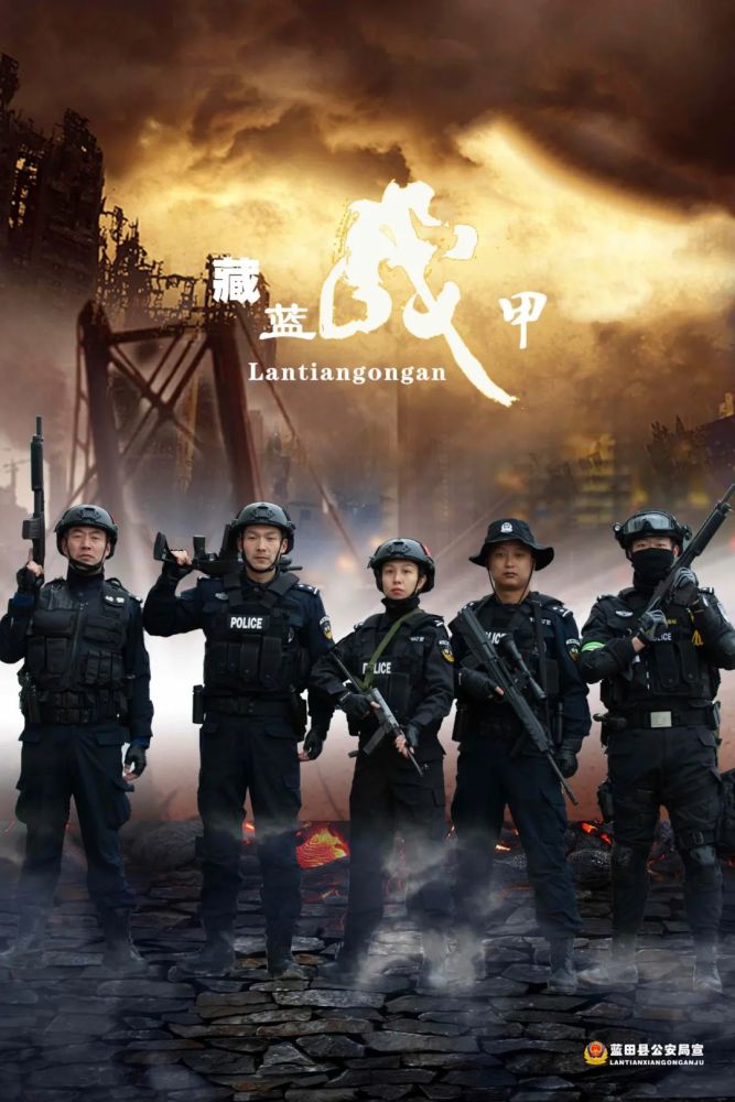 110 中国人民警察节▏西安蓝田公安宣传海报来啦!_腾讯新闻