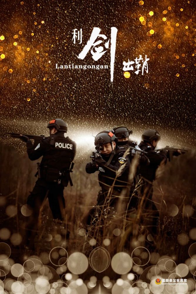 你好110中国人民警察节▏蓝田公安宣传海报来啦