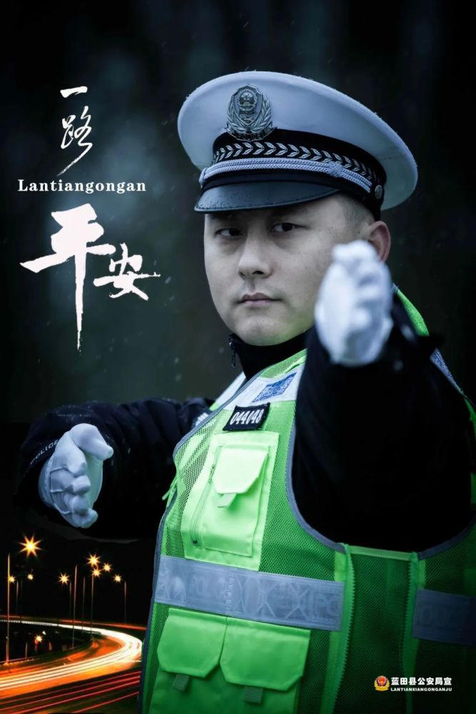 110 中国人民警察节▏西安蓝田公安宣传海报来啦!_腾讯新闻
