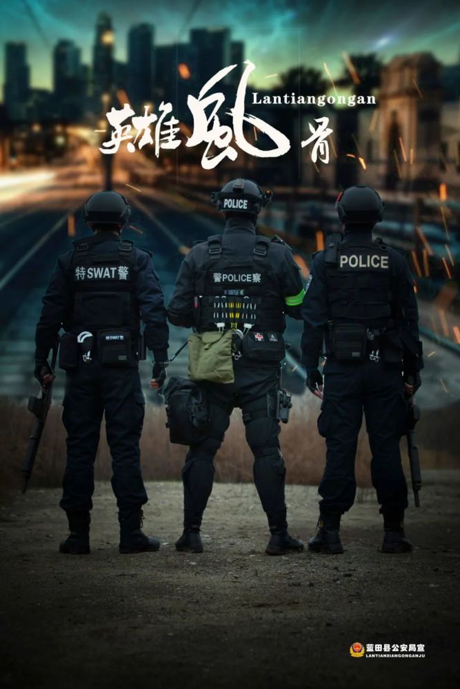你好110中国人民警察节▏蓝田公安宣传海报来啦