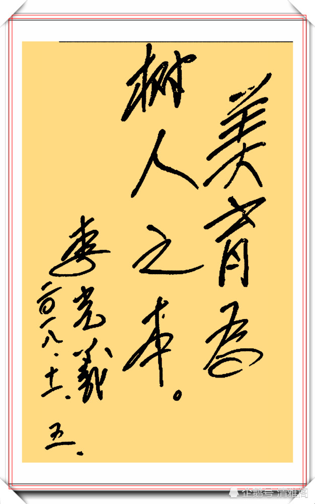 91岁高龄的歌唱家李光羲精美书法作品欣赏用笔精准字体秀丽