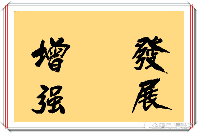 陈宝国的10幅书法作品欣赏,笔力稳健结体苍劲,专家:涂鸦而已