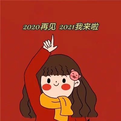 2021年最新喜庆的新年表情包