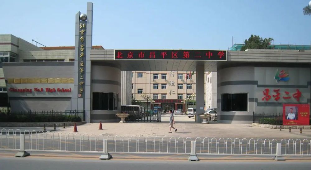 北京市昌平区第二中学,创建于1929年,是北京市示范性普通高中.