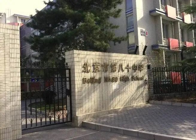 北京市第八十中学是北京市重点中学,北京市普通高中示范校.