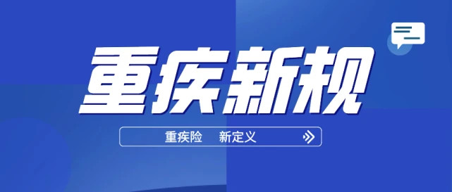 最近困惑的重疾新规到底是什么?