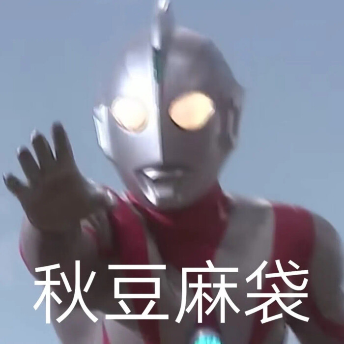 2021必火的奥特曼表情包(第一弹)!现在竟然还有你不相信光?