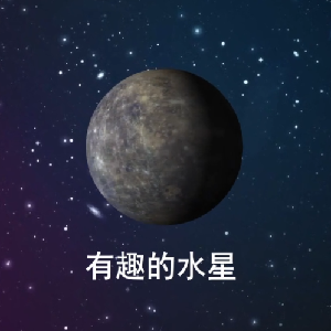 天文知识__水星